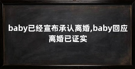 baby已经宣布承认离婚,baby回应离婚已证实