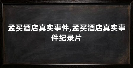 孟买酒店真实事件,孟买酒店真实事件纪录片