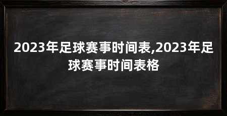 2023年足球赛事时间表,2023年足球赛事时间表格