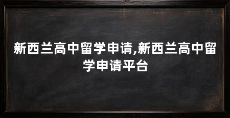 新西兰高中留学申请,新西兰高中留学申请平台