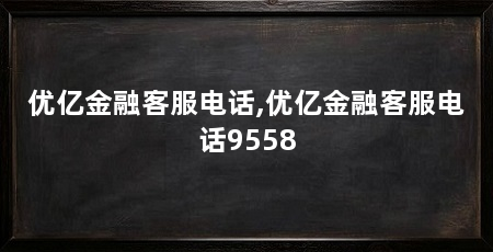 优亿金融客服电话,优亿金融客服电话9558