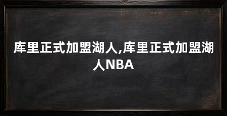 库里正式加盟湖人,库里正式加盟湖人NBA