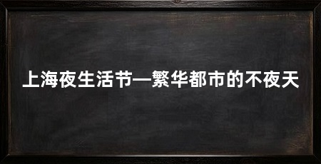 上海夜生活节—繁华都市的不夜天