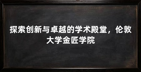 探索创新与卓越的学术殿堂,伦敦大学金匠学院