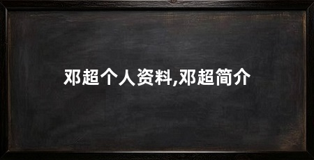 邓超个人资料,邓超简介