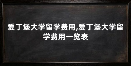 爱丁堡大学留学费用,爱丁堡大学留学费用一览表
