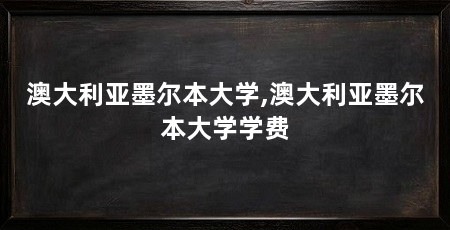 澳大利亚墨尔本大学,澳大利亚墨尔本大学学费