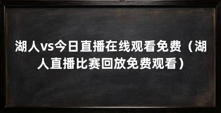 湖人vs今日直播在线观看免费(湖人直播比赛回放免费观看)