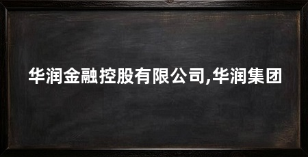华润金融控股有限公司,华润集团