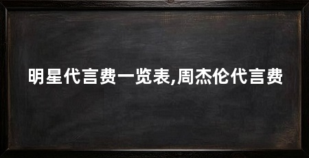 明星代言费一览表,周杰伦代言费