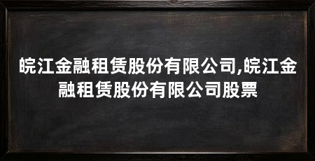 皖江金融租赁股份有限公司,皖江金融租赁股份有限公司股票