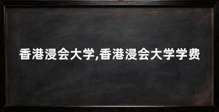 香港浸会大学,香港浸会大学学费