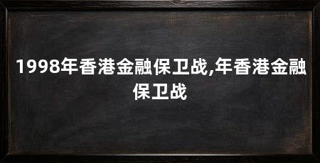 1998年香港金融保卫战,年香港金融保卫战
