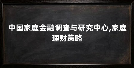 中国家庭金融调查与研究中心,家庭理财策略