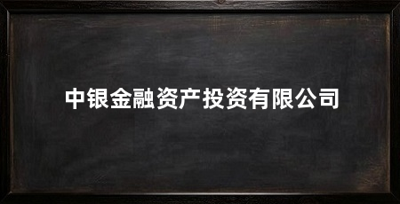 中银金融资产投资有限公司