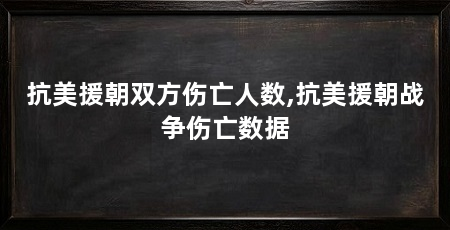 抗美援朝双方伤亡人数,抗美援朝战争伤亡数据