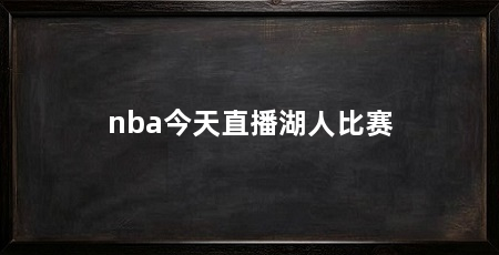 nba今天直播湖人比赛