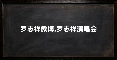 罗志祥微博,罗志祥演唱会
