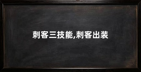 刺客三技能,刺客出装