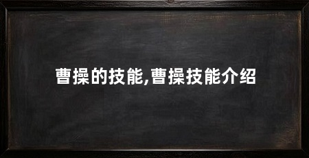 曹操的技能,曹操技能介绍