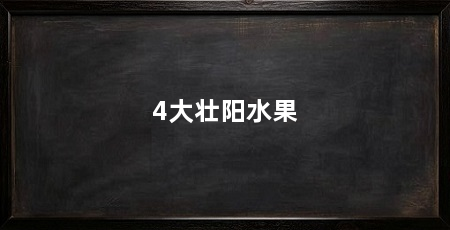 4大壮阳水果
