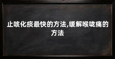 止咳化痰最快的方法,缓解喉咙痛的方法