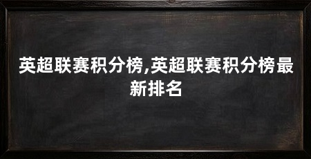 英超联赛积分榜,英超联赛积分榜最新排名