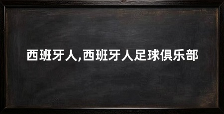 西班牙人,西班牙人足球俱乐部