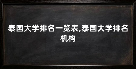 泰国大学排名一览表,泰国大学排名机构