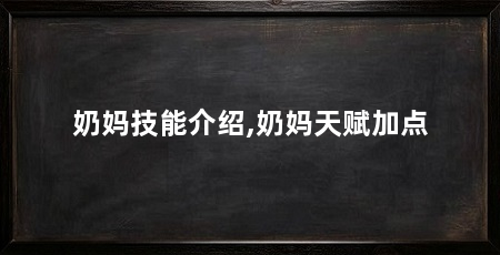 奶妈技能介绍,奶妈天赋加点