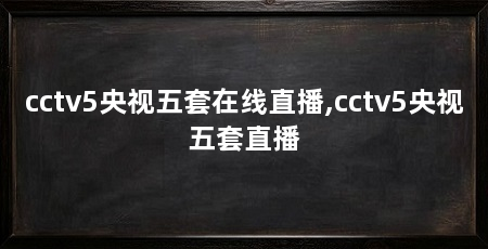 cctv5央视五套在线直播,cctv5央视五套直播