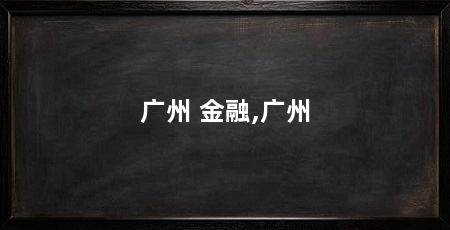 广州 金融,广州