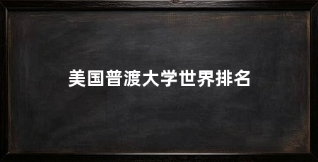美国普渡大学世界排名