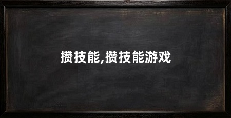 攒技能,攒技能游戏