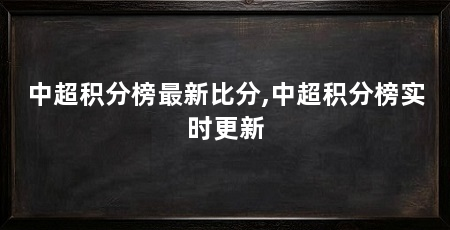 中超积分榜最新比分,中超积分榜实时更新