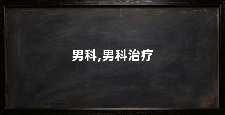 男科,男科治疗