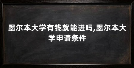 墨尔本大学有钱就能进吗,墨尔本大学申请条件