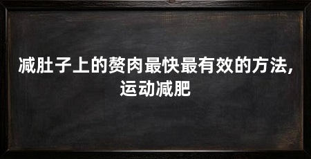 减肚子上的赘肉最快最有效的方法,运动减肥