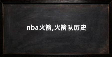 nba火箭,火箭队历史