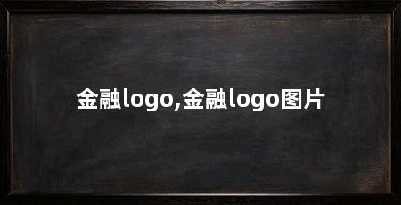 金融logo,金融logo图片