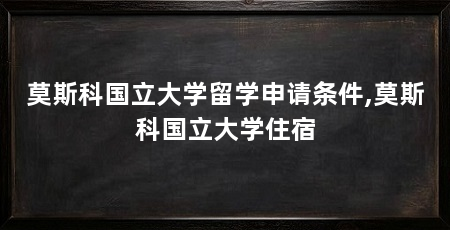 莫斯科国立大学留学申请条件,莫斯科国立大学住宿