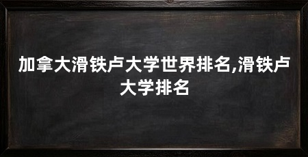 加拿大滑铁卢大学世界排名,滑铁卢大学排名
