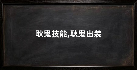 耿鬼技能,耿鬼出装