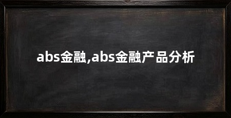 abs金融,abs金融产品分析
