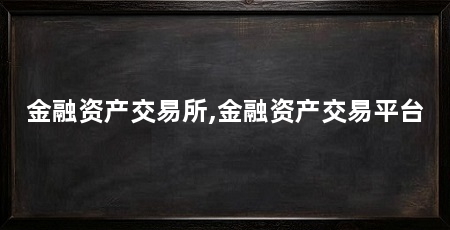 金融资产交易所,金融资产交易平台