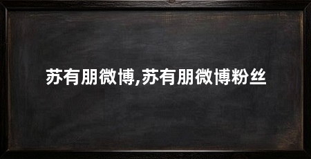 苏有朋微博,苏有朋微博粉丝