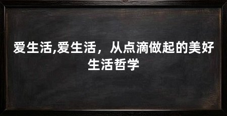 爱生活,爱生活,从点滴做起的美好生活哲学