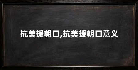 抗美援朝口,抗美援朝口意义