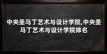 中央圣马丁艺术与设计学院,中央圣马丁艺术与设计学院排名