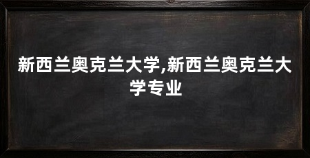 新西兰奥克兰大学,新西兰奥克兰大学专业